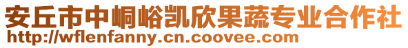 安丘市中峒峪凱欣果蔬專業(yè)合作社