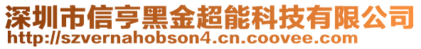 深圳市信亨黑金超能科技有限公司