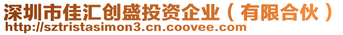 深圳市佳匯創(chuàng)盛投資企業(yè)（有限合伙）