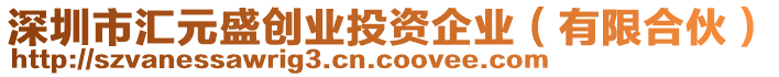 深圳市匯元盛創(chuàng)業(yè)投資企業(yè)（有限合伙）