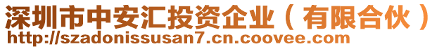 深圳市中安匯投資企業(yè)（有限合伙）