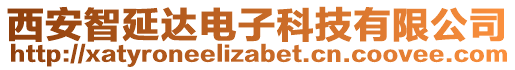 西安智延達(dá)電子科技有限公司