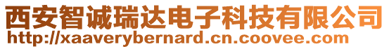 西安智誠(chéng)瑞達(dá)電子科技有限公司