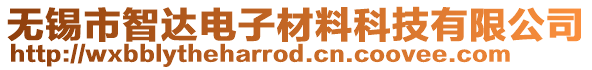 無錫市智達電子材料科技有限公司