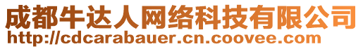 成都牛達(dá)人網(wǎng)絡(luò)科技有限公司