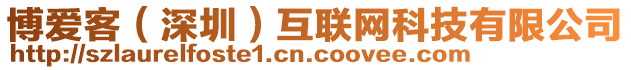 博愛(ài)客（深圳）互聯(lián)網(wǎng)科技有限公司