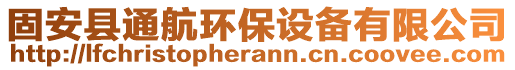 固安縣通航環(huán)保設(shè)備有限公司