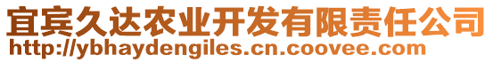 宜賓久達(dá)農(nóng)業(yè)開發(fā)有限責(zé)任公司