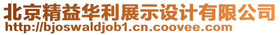 北京精益華利展示設(shè)計(jì)有限公司