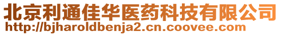 北京利通佳華醫(yī)藥科技有限公司