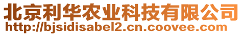 北京利華農(nóng)業(yè)科技有限公司