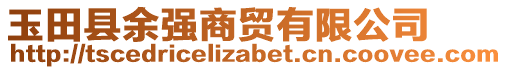 玉田縣余強(qiáng)商貿(mào)有限公司