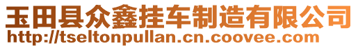 玉田縣眾鑫掛車制造有限公司