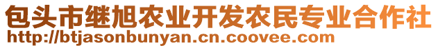 包頭市繼旭農(nóng)業(yè)開發(fā)農(nóng)民專業(yè)合作社