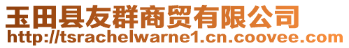 玉田縣友群商貿有限公司