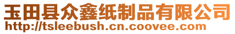 玉田縣眾鑫紙制品有限公司