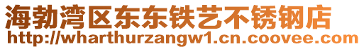 海勃灣區(qū)東東鐵藝不銹鋼店