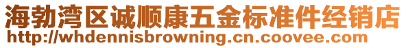 海勃灣區(qū)誠順康五金標(biāo)準(zhǔn)件經(jīng)銷店