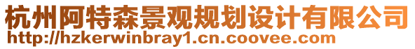 杭州阿特森景觀規(guī)劃設(shè)計(jì)有限公司