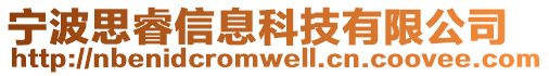 寧波思睿信息科技有限公司