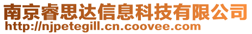 南京睿思達信息科技有限公司