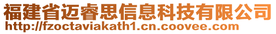 福建省邁睿思信息科技有限公司