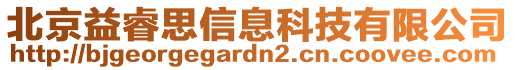 北京益睿思信息科技有限公司