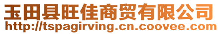 玉田縣旺佳商貿有限公司
