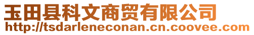 玉田縣科文商貿(mào)有限公司