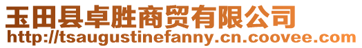 玉田縣卓勝商貿(mào)有限公司