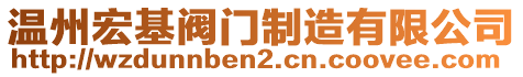 溫州宏基閥門制造有限公司