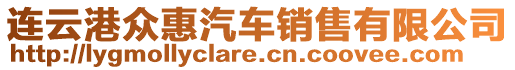 連云港眾惠汽車(chē)銷(xiāo)售有限公司