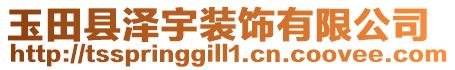 玉田縣澤宇裝飾有限公司