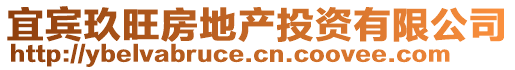 宜賓玖旺房地產(chǎn)投資有限公司