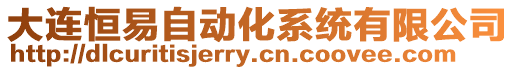 大連恒易自動(dòng)化系統(tǒng)有限公司