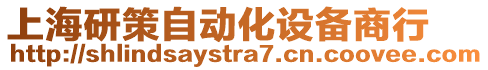 上海研策自動化設備商行