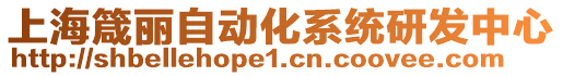 上海箴麗自動化系統(tǒng)研發(fā)中心