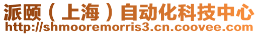 派頤(上海)自動化科技中心