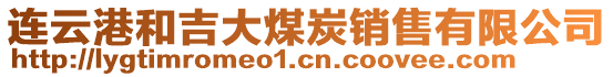 連云港和吉大煤炭銷售有限公司