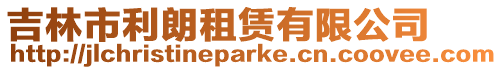 吉林市利朗租賃有限公司