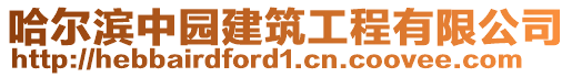 哈爾濱中園建筑工程有限公司