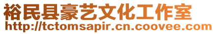 裕民縣豪藝文化工作室