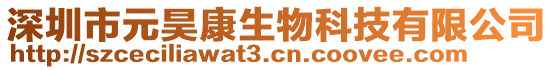 深圳市元昊康生物科技有限公司