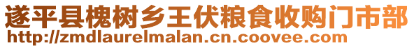 遂平縣槐樹鄉(xiāng)王伏糧食收購門市部