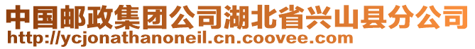 中国邮政集团公司湖北省兴山县分公司