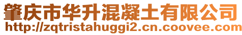 肇慶市華升混凝土有限公司