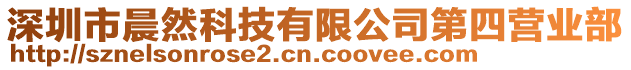 深圳市晨然科技有限公司第四營業(yè)部