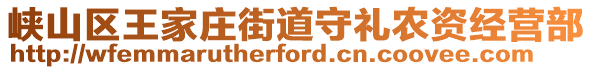 峽山區(qū)王家莊街道守禮農(nóng)資經(jīng)營(yíng)部