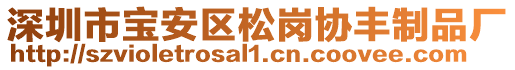 深圳市寶安區(qū)松崗協(xié)豐制品廠