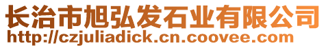 長(zhǎng)治市旭弘發(fā)石業(yè)有限公司